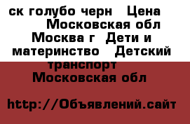 MAXXPRO COMPACT 20 X2001-3 20“,6ск,голубо/черн › Цена ­ 6 600 - Московская обл., Москва г. Дети и материнство » Детский транспорт   . Московская обл.